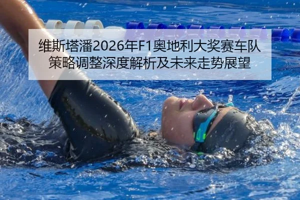 wei-si-ta-pan-nian-ao-di-li-da-jiang-sai-che-dui-ce-lve-tiao-zheng-shen-du-jie-xi-ji-wei-lai-zou-shi-zhan-wang-2-520.jpg