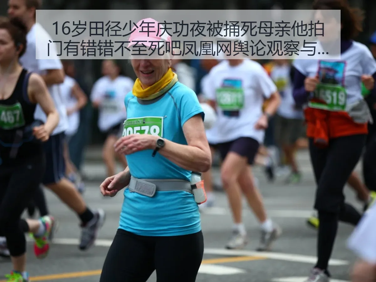 16岁田径少年庆功夜被捅死母亲他拍门有错错不至死吧舆论观察与法治思考