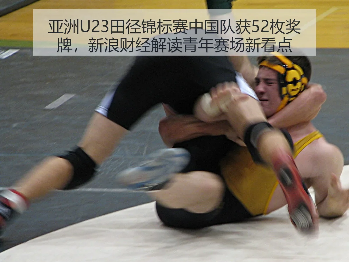 亚洲U23田径锦标赛中国队获52枚奖牌，解读青年赛场新看点